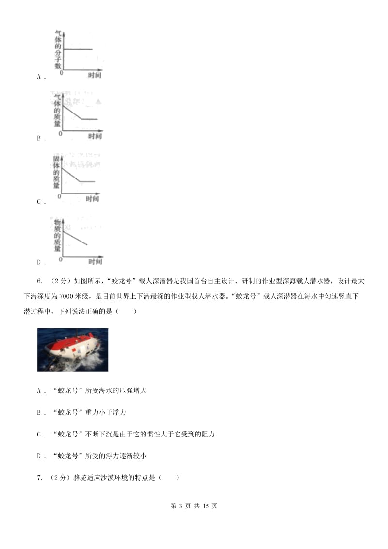 牛津上海版2020年九年级文理科基础调研理科科学部分试题卷（II）卷.doc_第3页