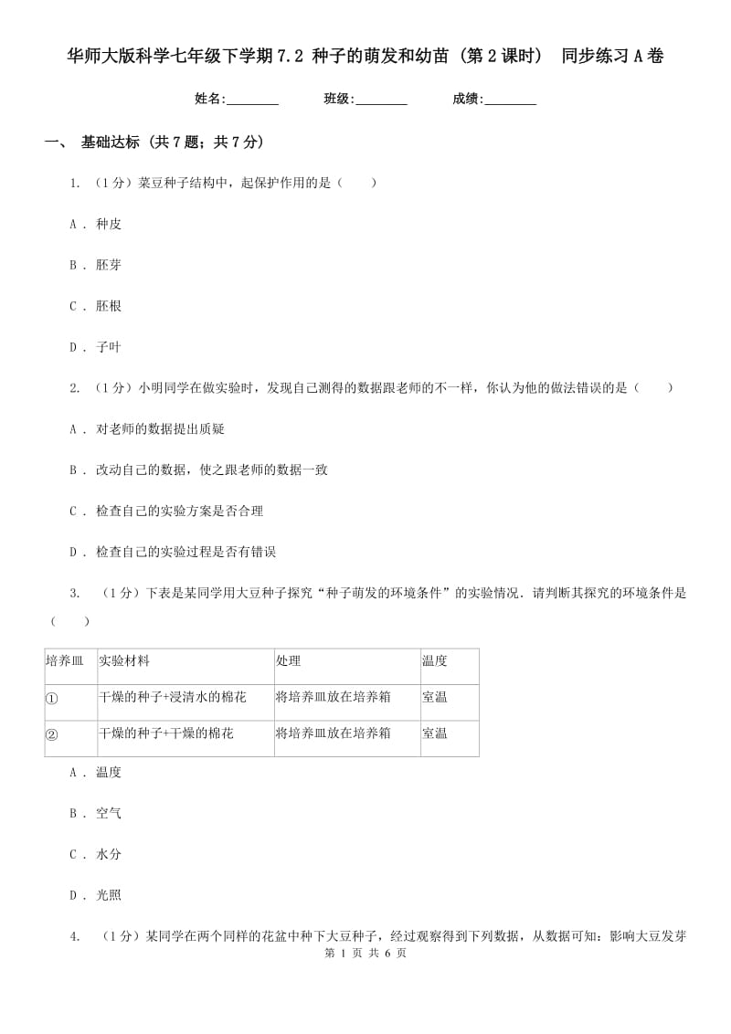 华师大版科学七年级下学期7.2 种子的萌发和幼苗 (第2课时) 同步练习A卷.doc_第1页