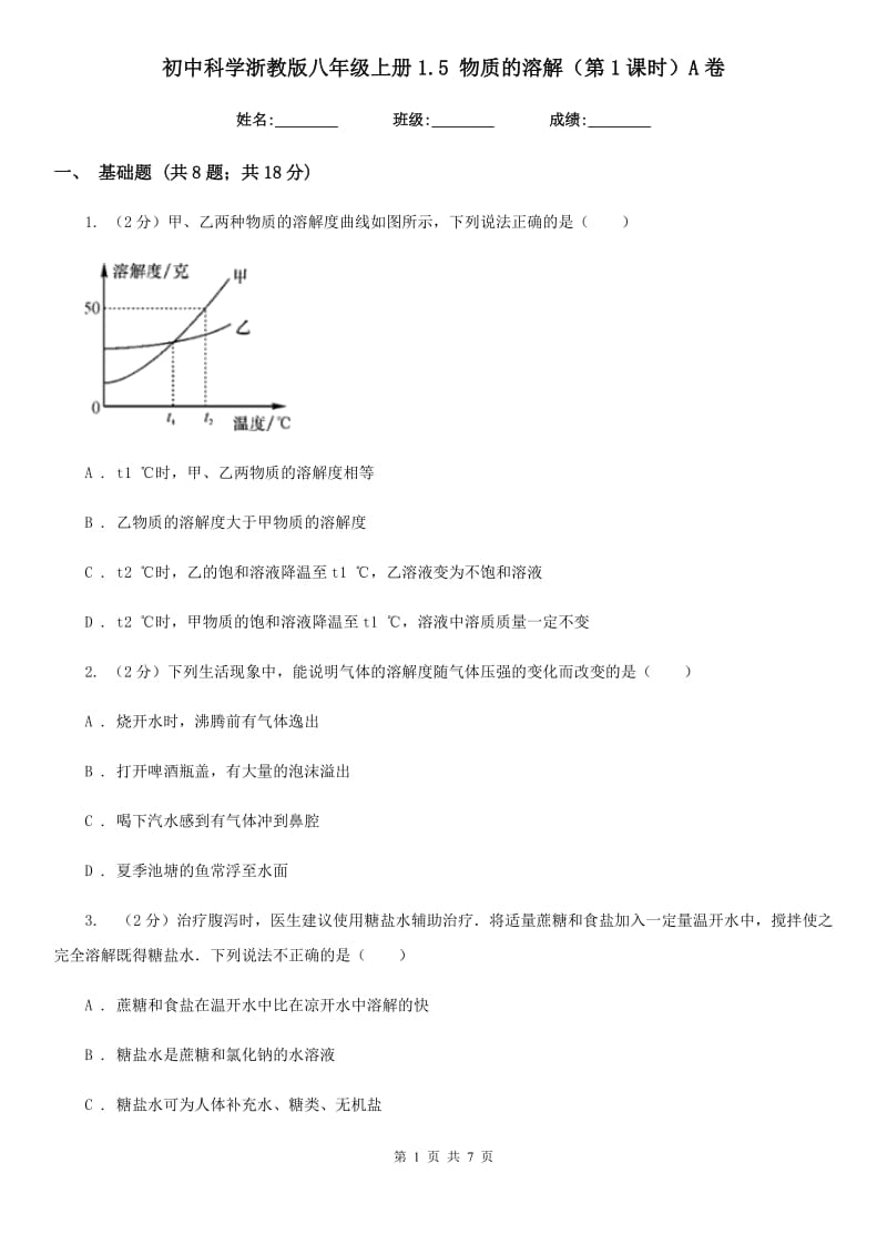 初中科学浙教版八年级上册1.5物质的溶解（第1课时）A卷.doc_第1页