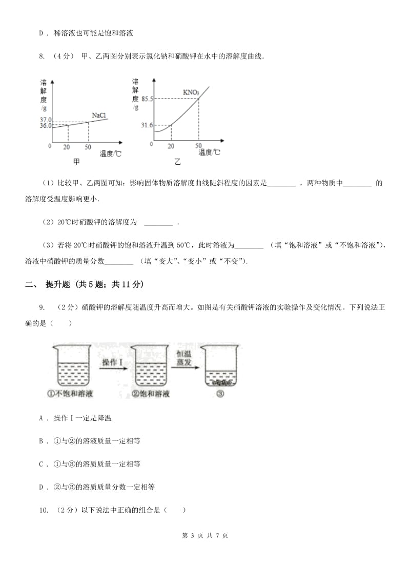 初中科学浙教版八年级上册1.5物质的溶解（第1课时）A卷.doc_第3页