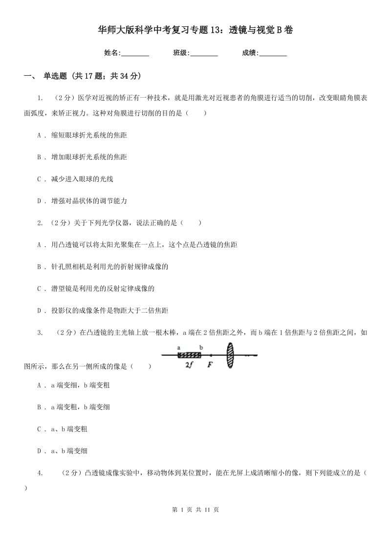 华师大版科学中考复习专题13：透镜与视觉B卷.doc_第1页