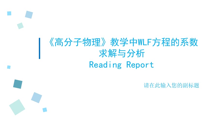 《高分子物理》教學(xué)中WLF方程的系數(shù)求解與分析.ppt_第1頁