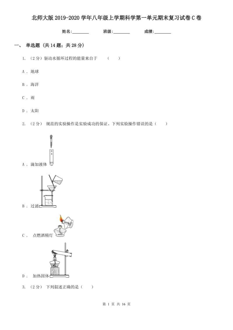 北师大版2019-2020学年八年级上学期科学第一单元期末复习试卷C卷.doc_第1页