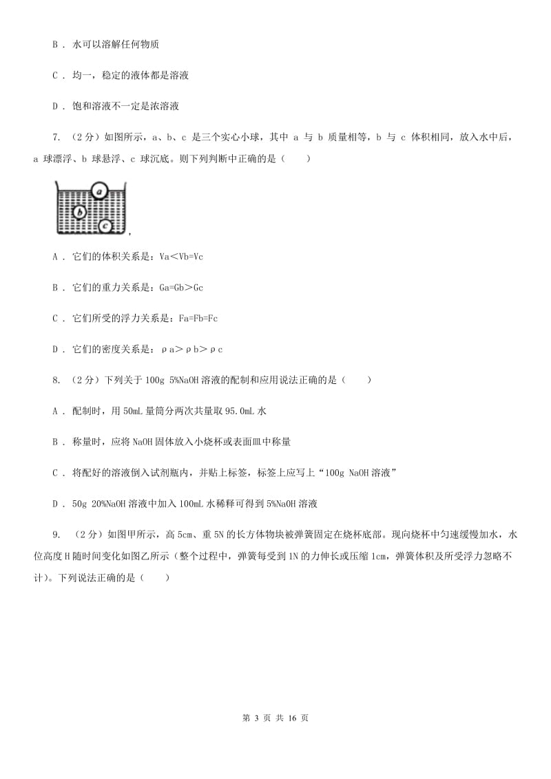 北师大版2019-2020学年八年级上学期科学第一单元期末复习试卷C卷.doc_第3页