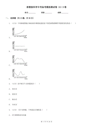 浙教版科學(xué)中考備考模擬測(cè)試卷（6）D卷.doc