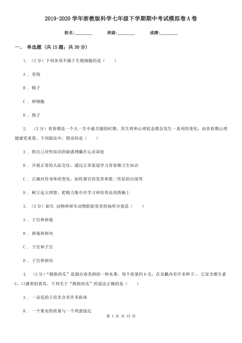 2019-2020学年浙教版科学七年级下学期期中考试模拟卷A卷.doc_第1页