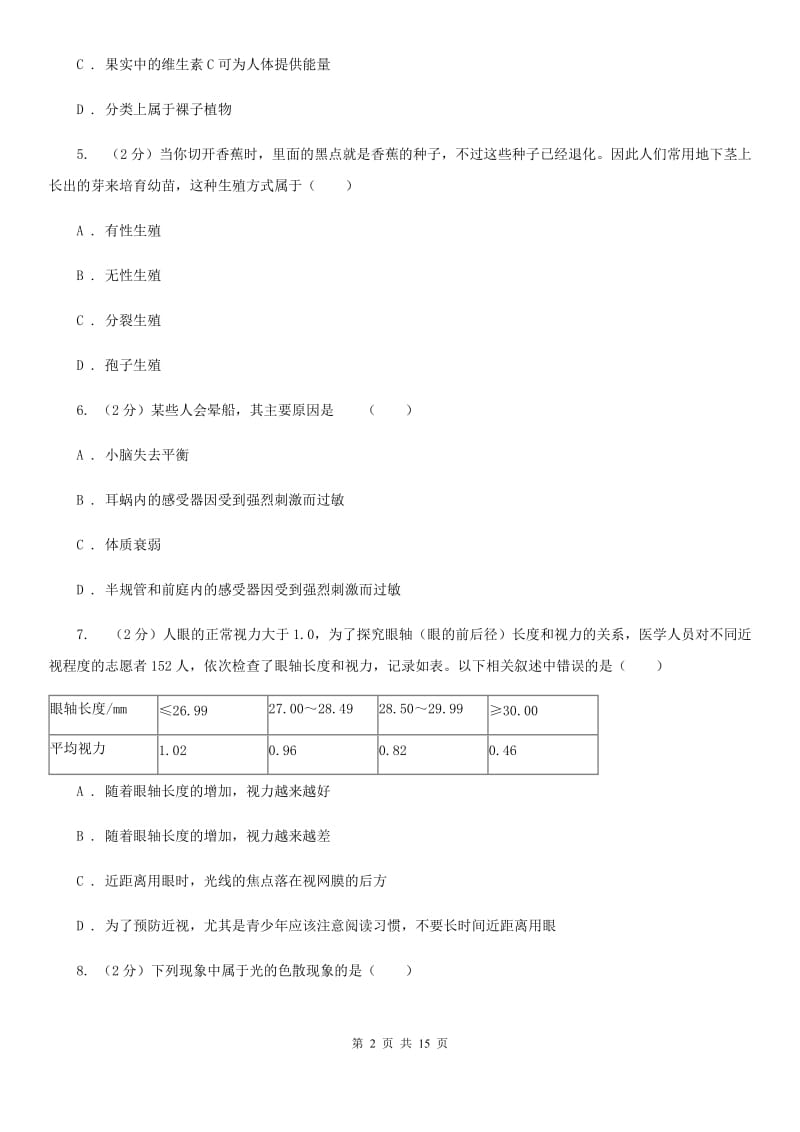 2019-2020学年浙教版科学七年级下学期期中考试模拟卷A卷.doc_第2页