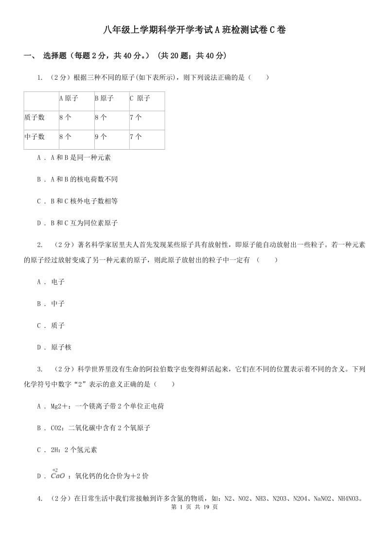 八年级上学期科学开学考试A班检测试卷C卷.doc_第1页