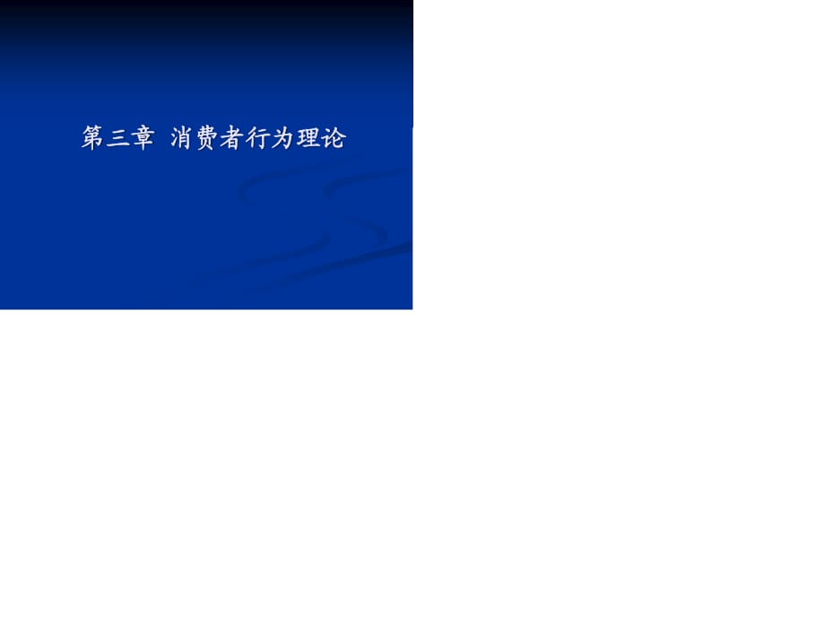 西方經(jīng)濟(jì)第三章消費(fèi)者行為理論.ppt_第1頁