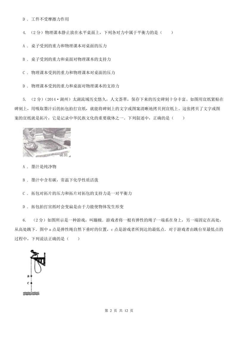 华师大版八上科学单元同步训练卷九（第九单元二力平衡）D卷.doc_第2页