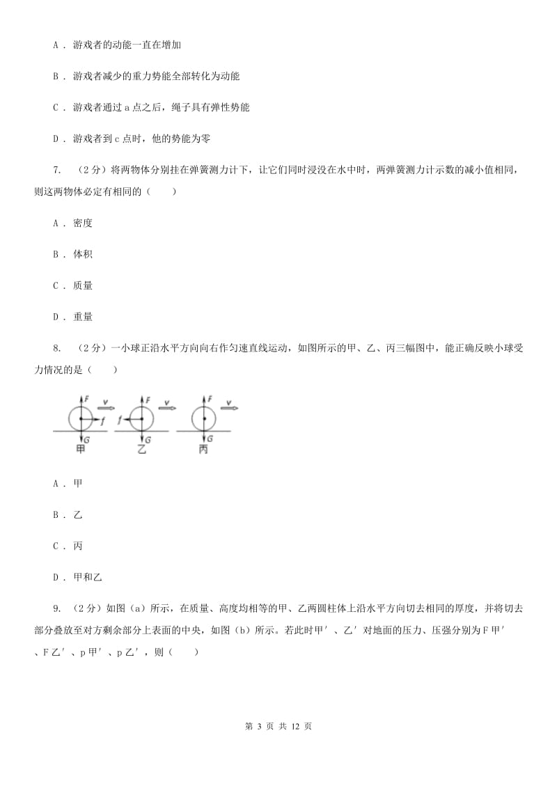 华师大版八上科学单元同步训练卷九（第九单元二力平衡）D卷.doc_第3页