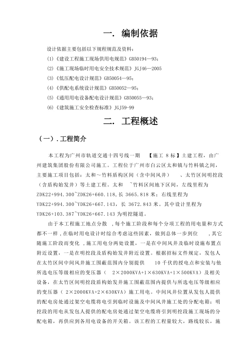 十四号线8标临时用电专项方案.doc_第2页