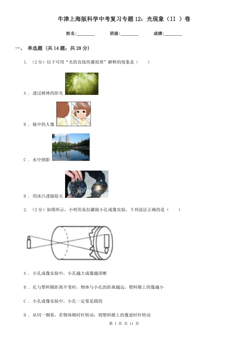 牛津上海版科学中考复习专题12：光现象（II）卷.doc_第1页