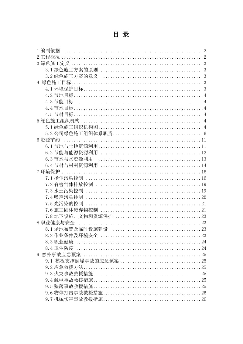 建筑施工项目绿色施工方案(完版).doc_第1页