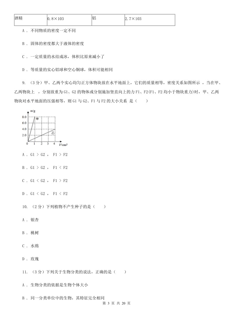 浙教版2019-2020学年七年级上学期科学第二次阶段性检测试卷（I）卷.doc_第3页