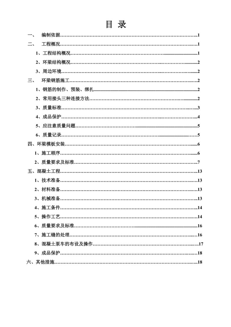 环梁施工方案.doc_第1页