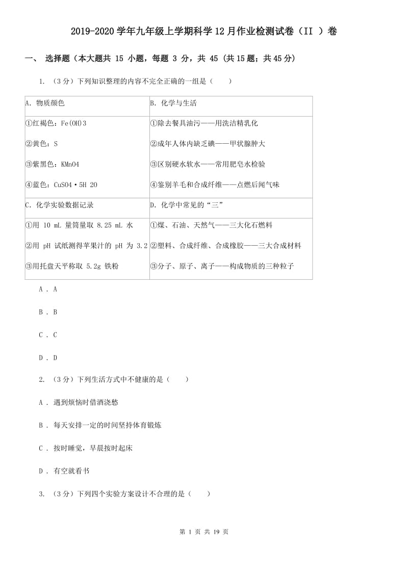 2019-2020学年九年级上学期科学12月作业检测试卷（II）卷.doc_第1页