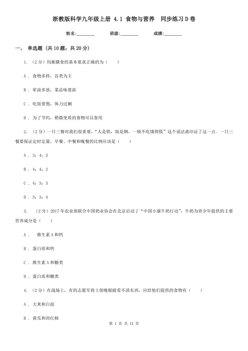 浙教版科学九年级上册 4.1 食物与营养 同步练习D卷.doc_第1页