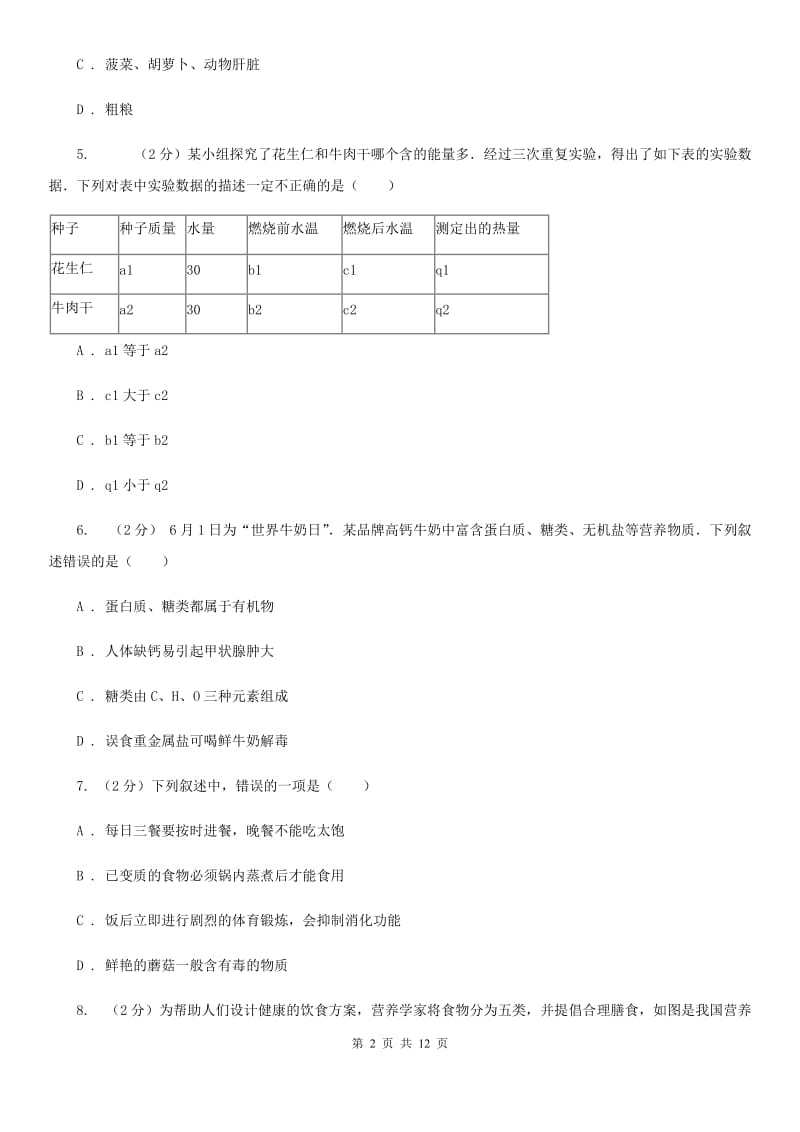 浙教版科学九年级上册 4.1 食物与营养 同步练习D卷.doc_第2页