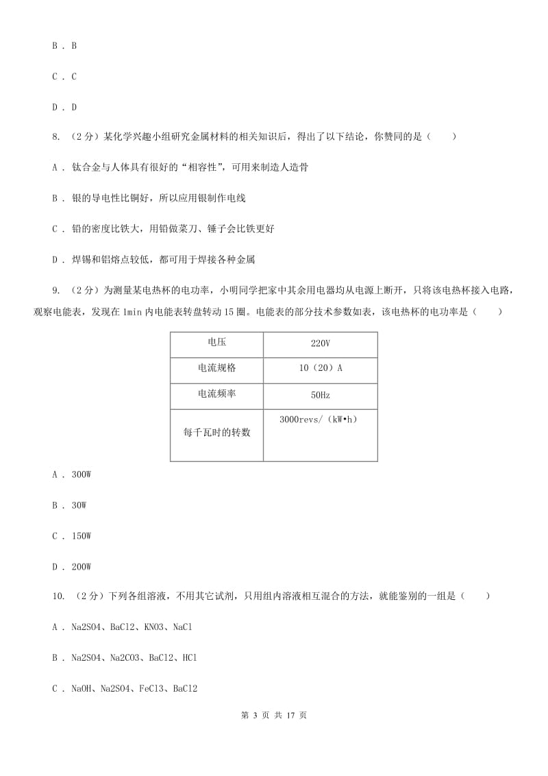 浙教版2019-2020学年上学期九年级科学期末模拟测试卷D卷.doc_第3页