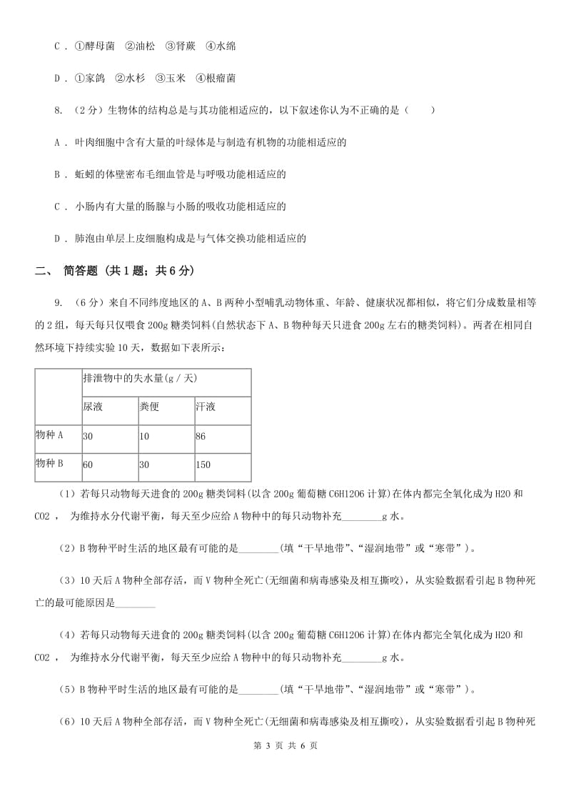 华师大版科学七年级上册第一章 第一节 艳丽多姿的生物 同步练习2A卷.doc_第3页