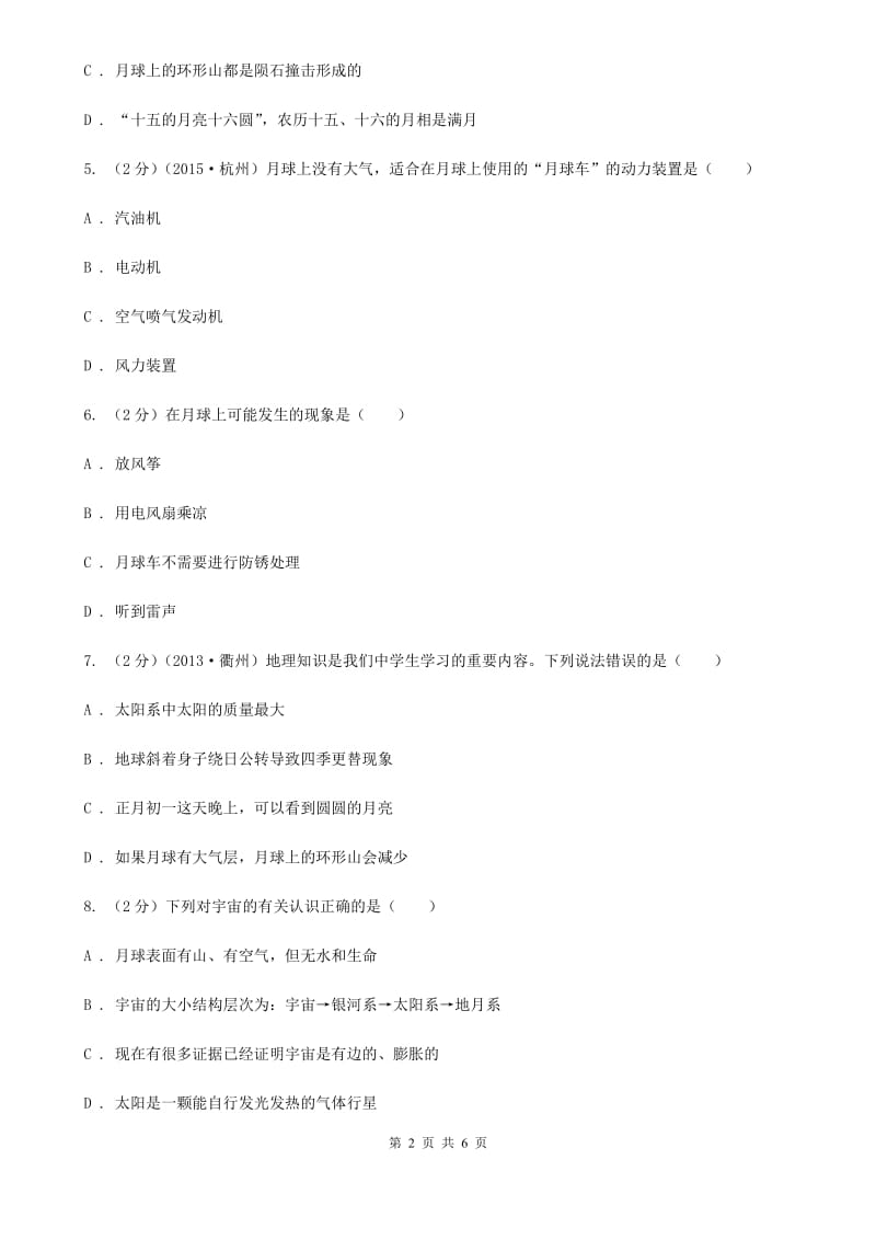 浙教版科学七年级下学期4.1太阳和月球同步测试（2）（II）卷.doc_第2页