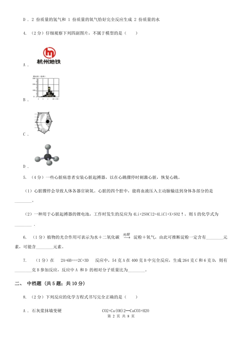 浙教版科学八年级下学期3.3化学方程式（第2课时）同步练习（II）卷.doc_第2页