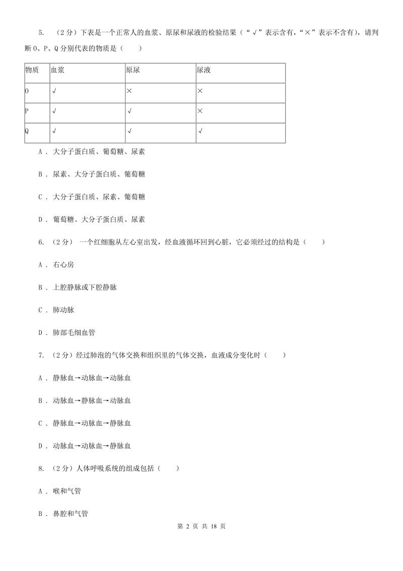 华师大版2020年中考试题分类汇编（科学）专题：生物体内物质和能量转换（I）卷.doc_第2页