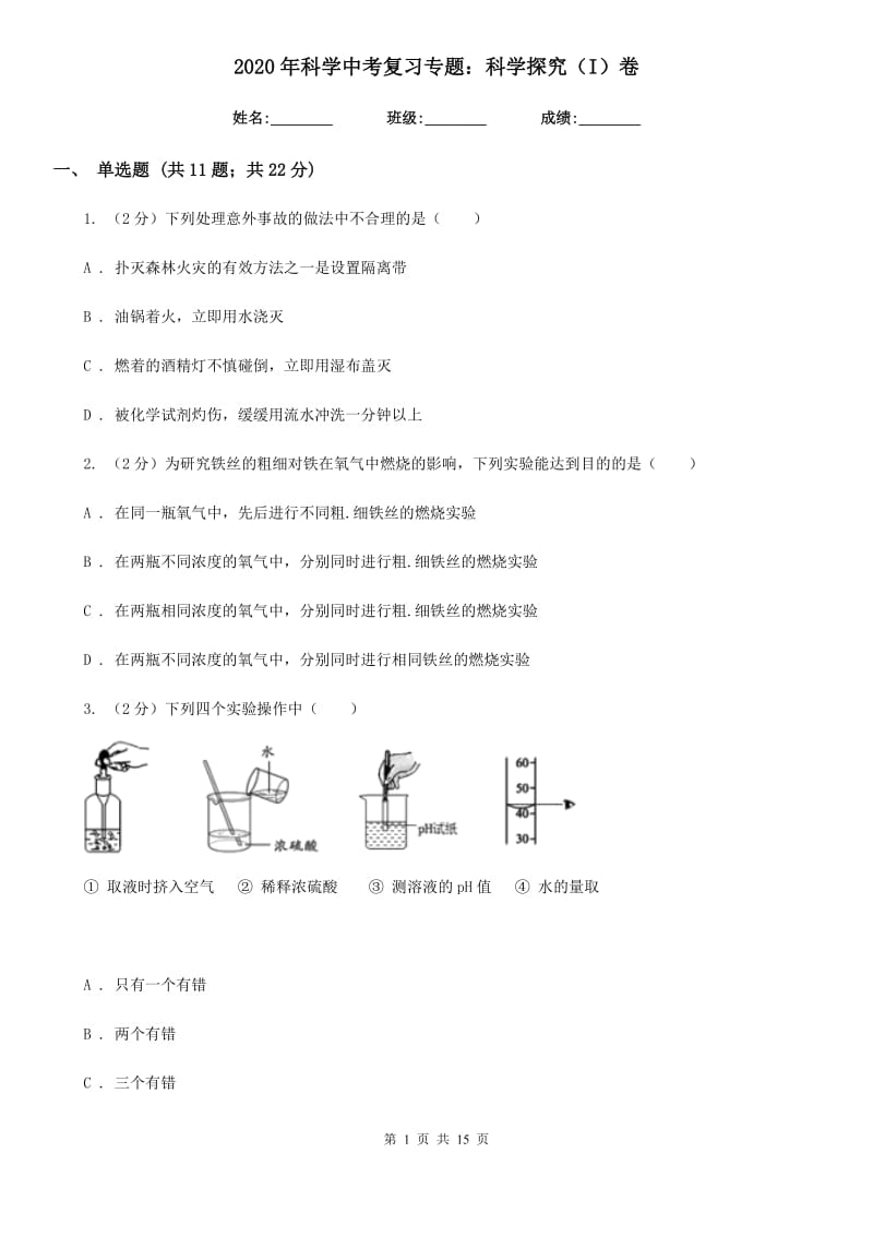 2020年科学中考复习专题：科学探究（I）卷.doc_第1页