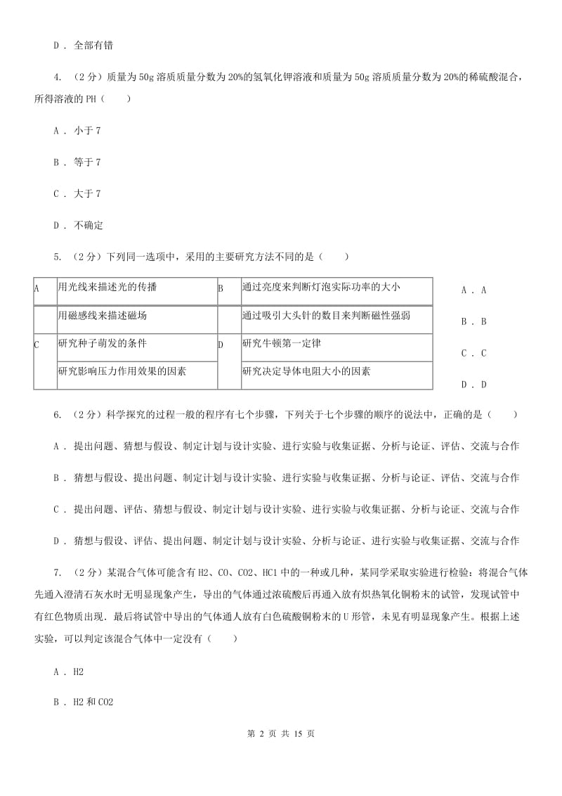 2020年科学中考复习专题：科学探究（I）卷.doc_第2页