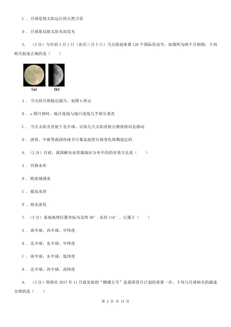 浙教版2020年中考科学错题集训23：地球与宇宙C卷.doc_第2页