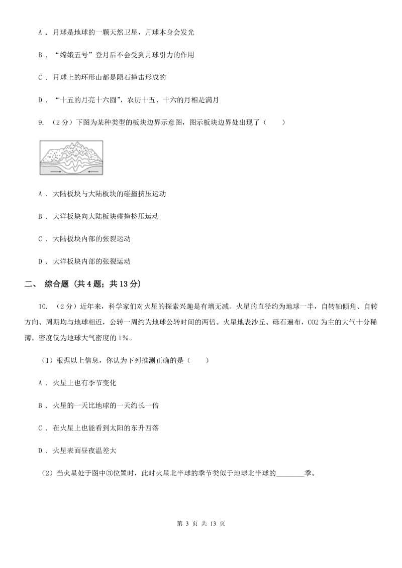 浙教版2020年中考科学错题集训23：地球与宇宙C卷.doc_第3页