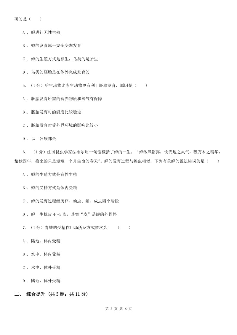 华师大版科学七年级下学期6.1动物的生殖与发育(第3课时)同步练习B卷.doc_第2页