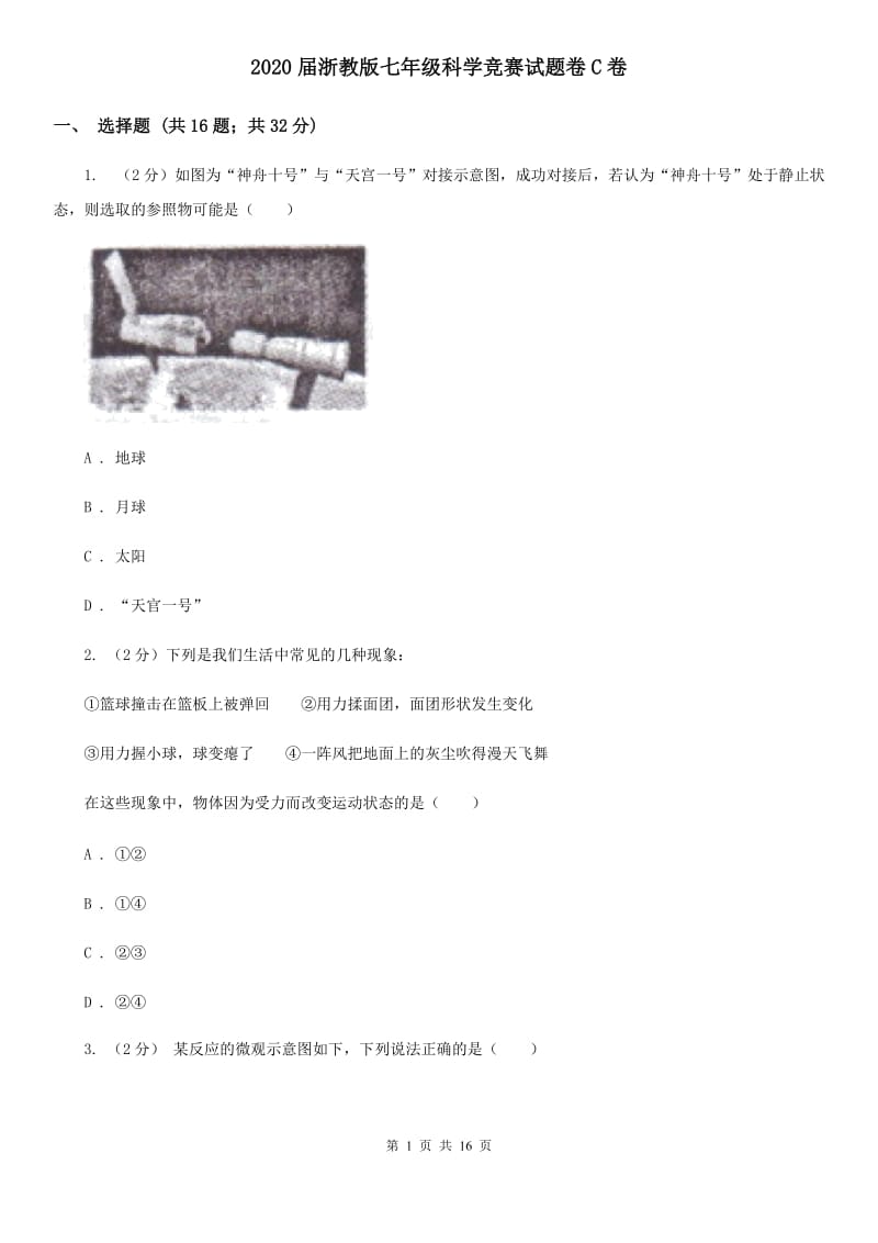 2020届浙教版七年级科学竞赛试题卷C卷.doc_第1页