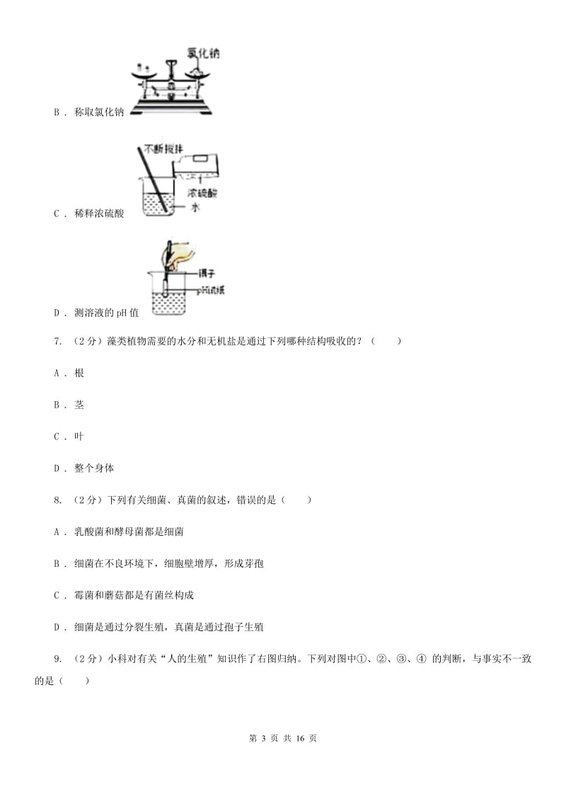 2020届浙教版七年级科学竞赛试题卷C卷.doc_第3页