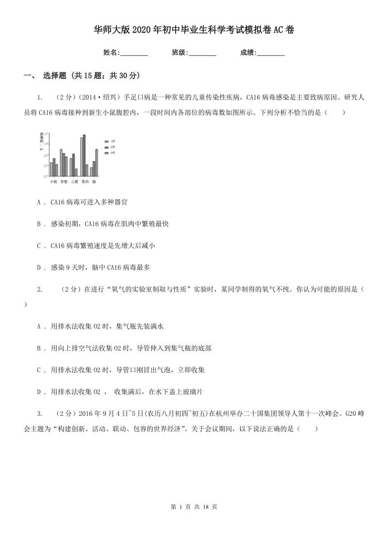 华师大版2020年初中毕业生科学考试模拟卷AC卷.doc_第1页