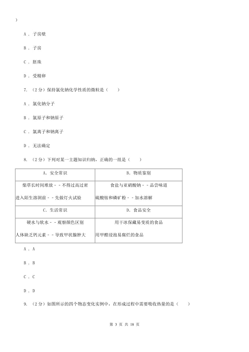 华师大版2020年初中毕业生科学考试模拟卷AC卷.doc_第3页