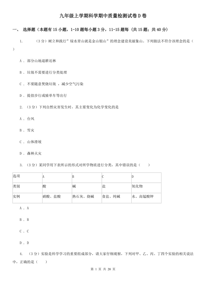 九年级上学期科学期中质量检测试卷D卷.doc_第1页