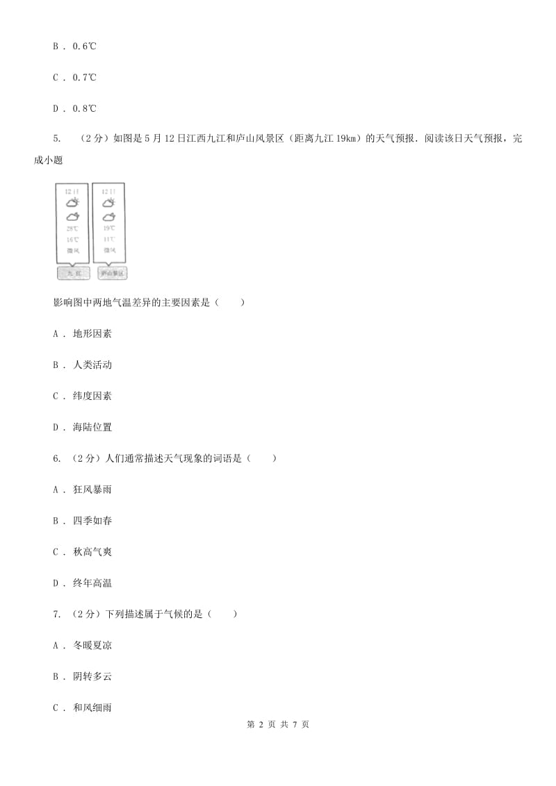 浙教版科学2019-2020学年八年级上学期2.6气候影响气候的因素季风（第1课时）同步练习B卷.doc_第2页