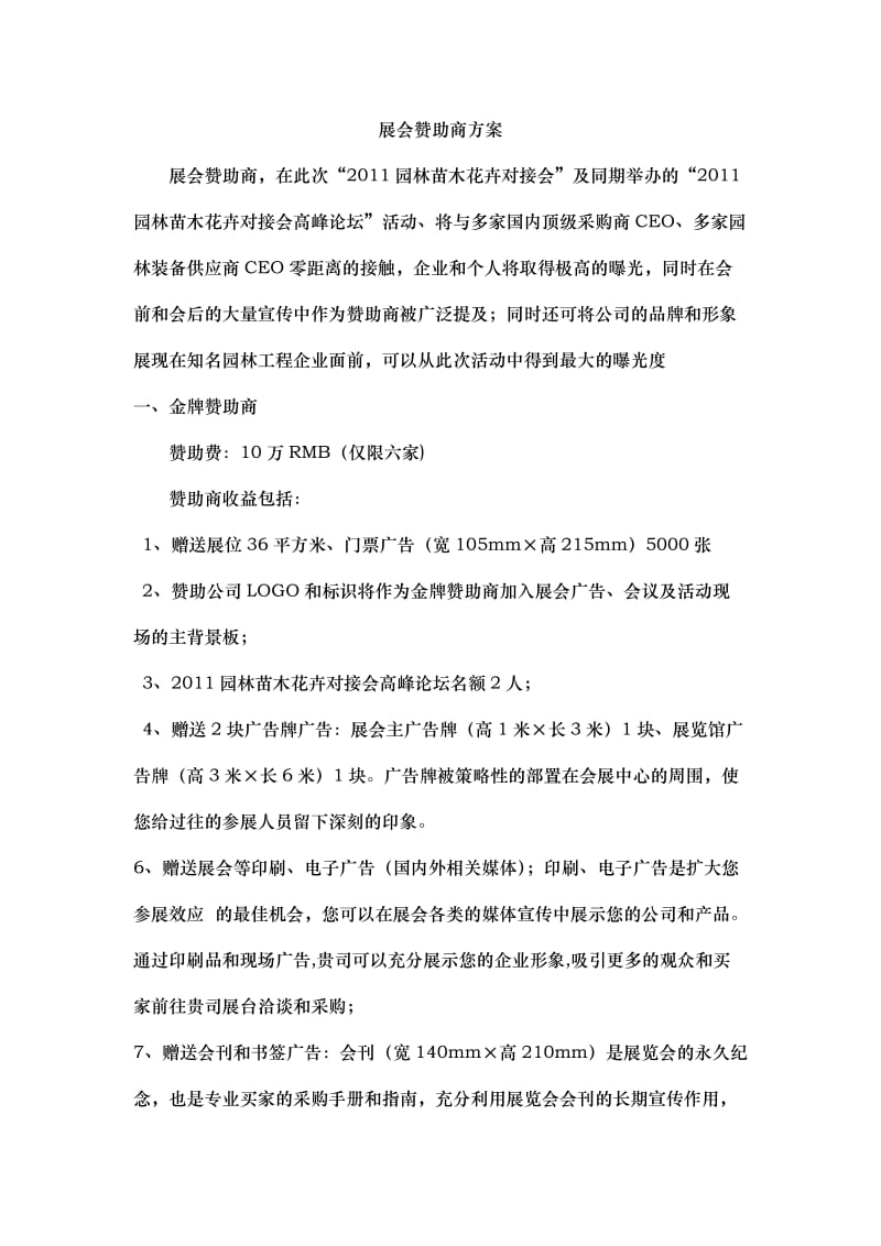 展会赞助商方案.doc_第1页