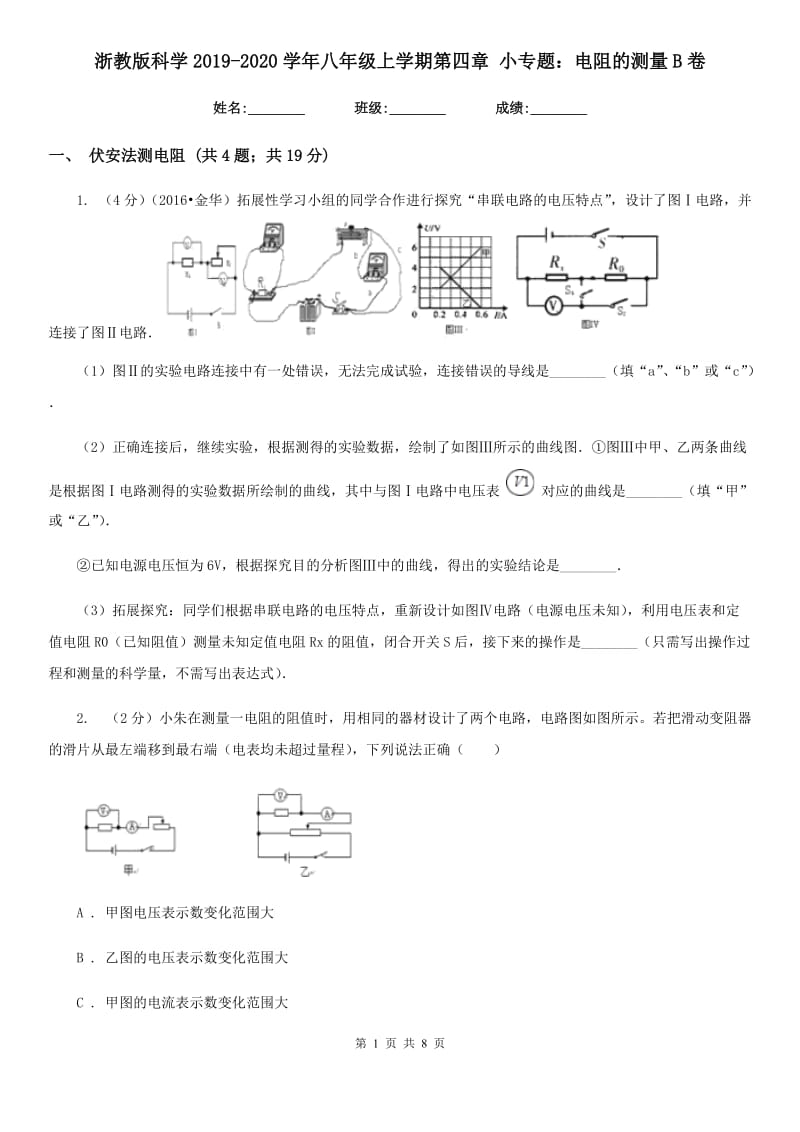 浙教版科学2019-2020学年八年级上学期第四章小专题：电阻的测量B卷.doc_第1页