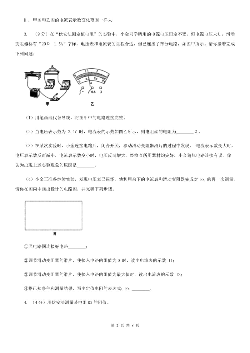 浙教版科学2019-2020学年八年级上学期第四章小专题：电阻的测量B卷.doc_第2页