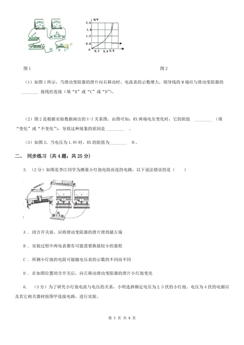 浙教版科学2019-2020学年八年级上学期第四章小专题：电阻的测量B卷.doc_第3页