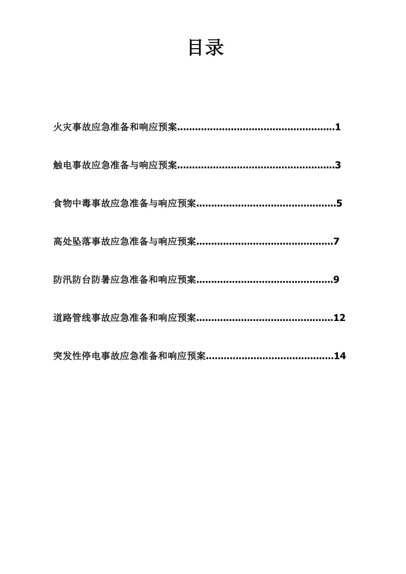 建筑工地应急预案.doc_第1页