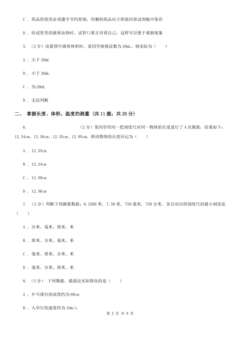 浙教版科学七年级上册第一章科学入门单元试卷D卷.doc_第2页