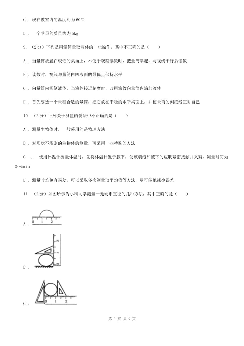 浙教版科学七年级上册第一章科学入门单元试卷D卷.doc_第3页