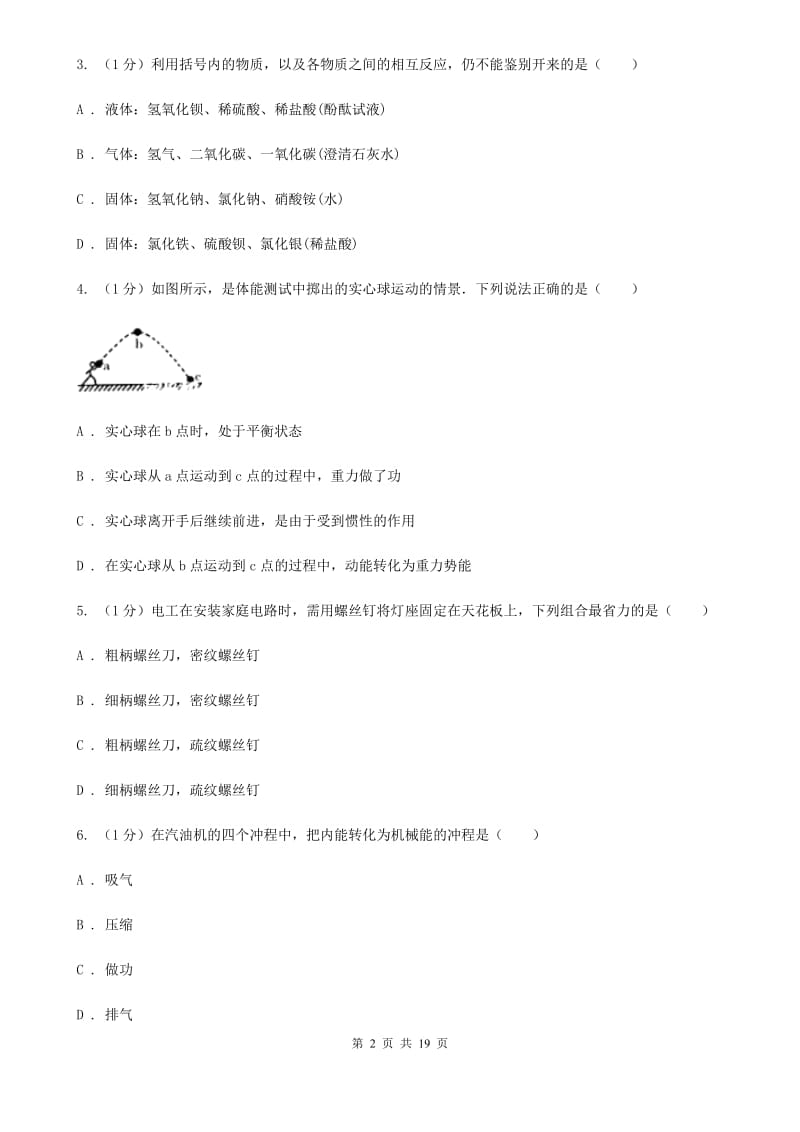 北师大版九年级上学期科学期中考试试卷C卷.doc_第2页