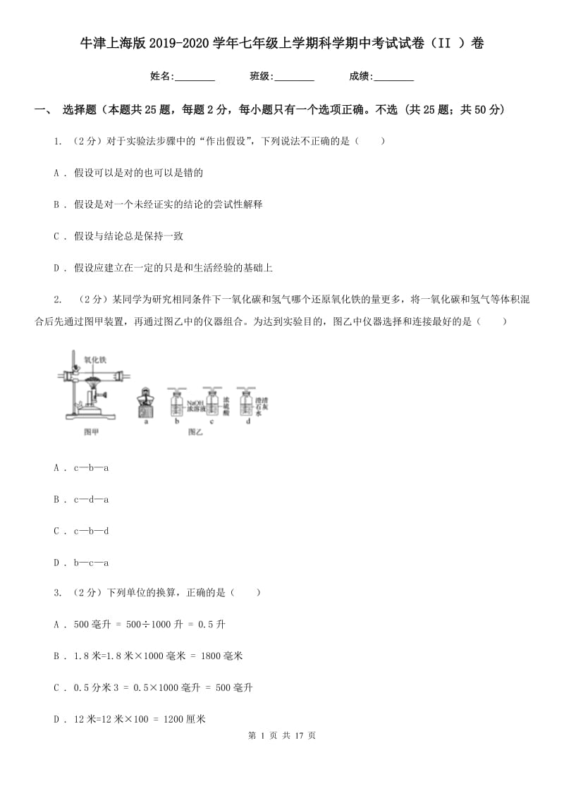 牛津上海版2019-2020学年七年级上学期科学期中考试试卷（II）卷.doc_第1页