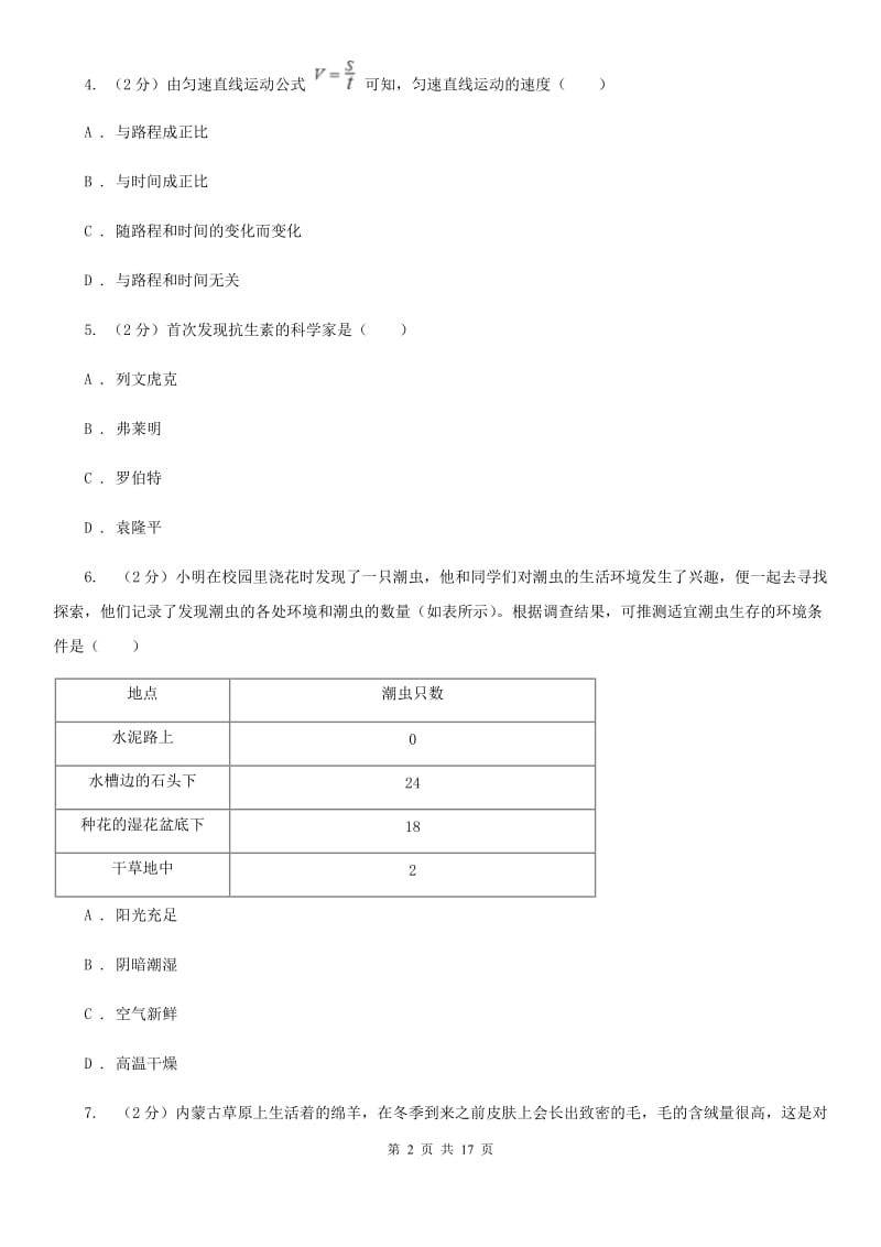 牛津上海版2019-2020学年七年级上学期科学期中考试试卷（II）卷.doc_第2页