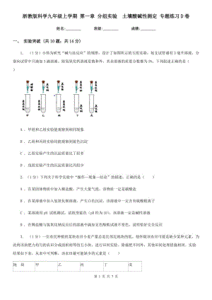 浙教版科學(xué)九年級上學(xué)期 第一章 分組實(shí)驗(yàn)　土壤酸堿性測定 專題練習(xí)D卷.doc